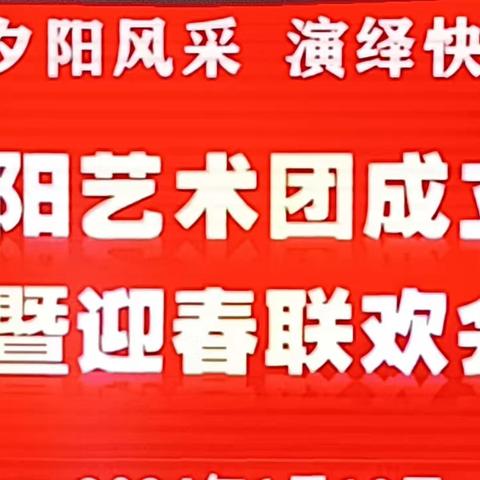 展示夕阳风采，演绎快乐人生 风采夕阳艺术团成立五周年暨迎春联欢会