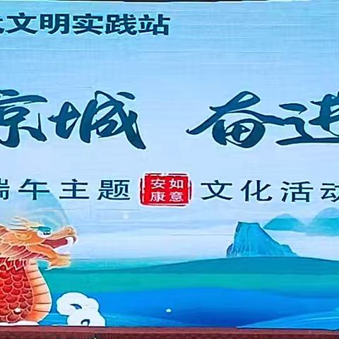 和满京城 奋进九州   浓情端午 粽享欢乐   向阳西社区端午节主题文化活动