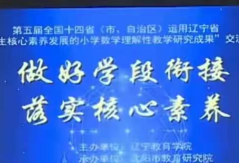 聚焦云端 助力成长 ——第五届辽宁省促进学生核心素养发展的小学数学理解性教学成果交流研讨会