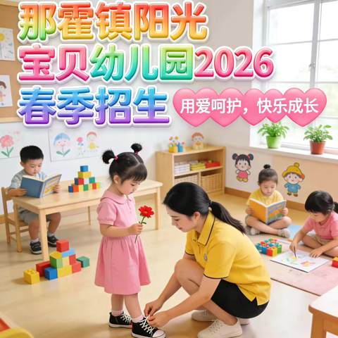 📣那霍镇阳光宝贝幼儿园2026年春季招生啦！