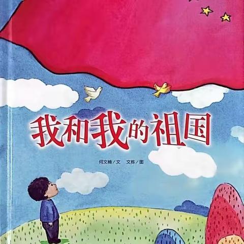 “阅绘本·悦童年”第四期绘本分享——颍东区同昇幼儿园