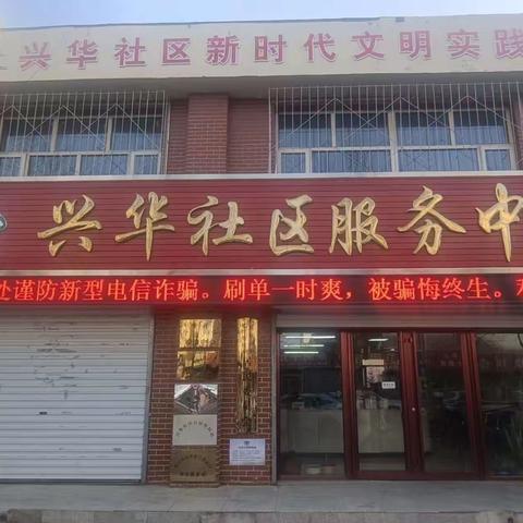 花园街办事处兴华社区开展“防范诈骗挂心间 全民警惕不上当”多种手段反诈宣传活动