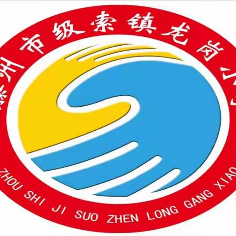 假期余额不足，安全牢记心中 级索镇龙岗小学2025年春季开学温馨提示