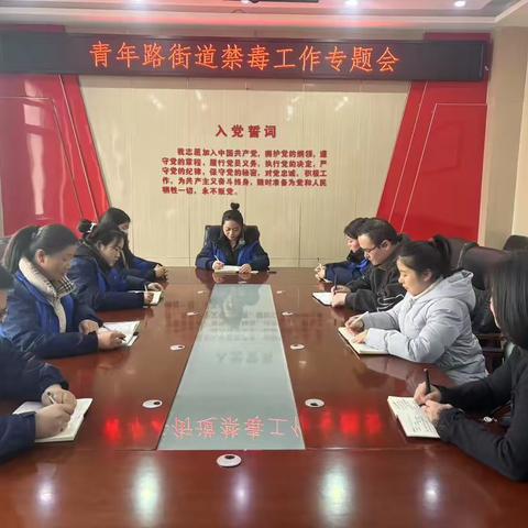 【示范创建】青年路街道办召开1月禁毒工作专题会