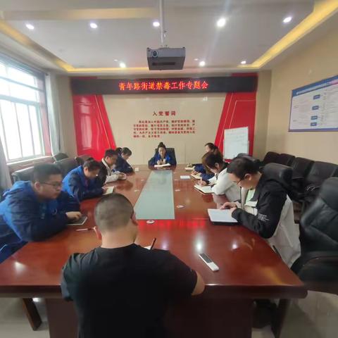 【示范创建】青年路街道办召开4月禁毒专题会