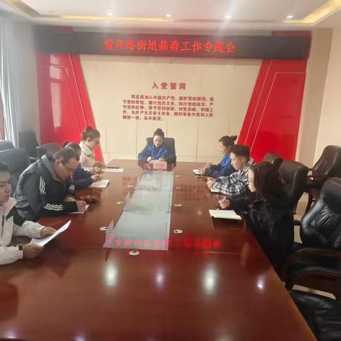 青年路街道召开10月份禁毒工作专题会