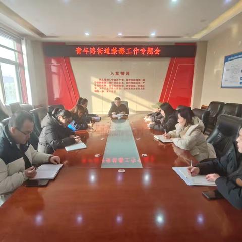 青年路街道办召开1月禁毒工作专题会