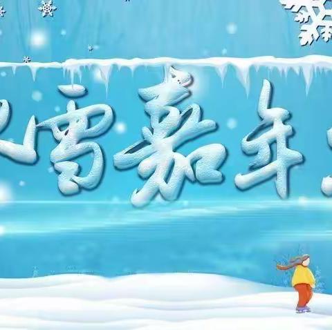 “踏冰逐梦，乐享冰雪”——2023年回族小学冰雪嘉年华