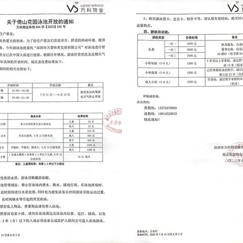 关于倚山花园2023年三期泳池开放情况说明