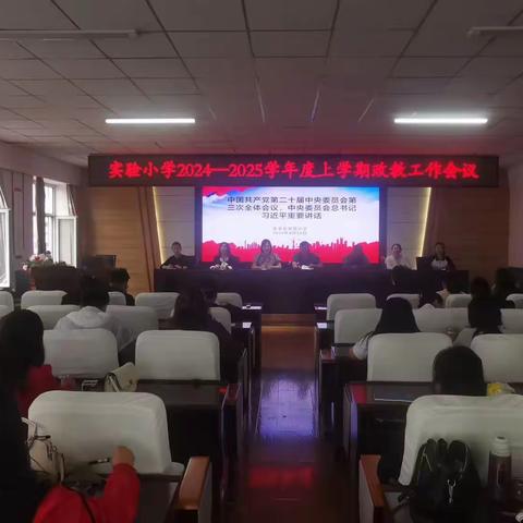 德育启航护成长，生命教育在身边  ——实验小学2024—2025学年度上学期开学初政教工作简报