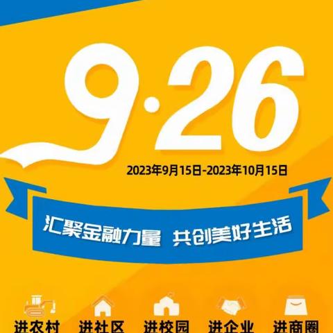 中信银行日照分行营业部2023年金融消费者权益保护教育宣传月活动