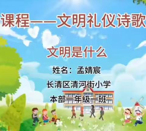 博润德育课程| 文明礼仪伴我行--长清区清河街小学一年级一班“文明礼仪诗歌朗诵”