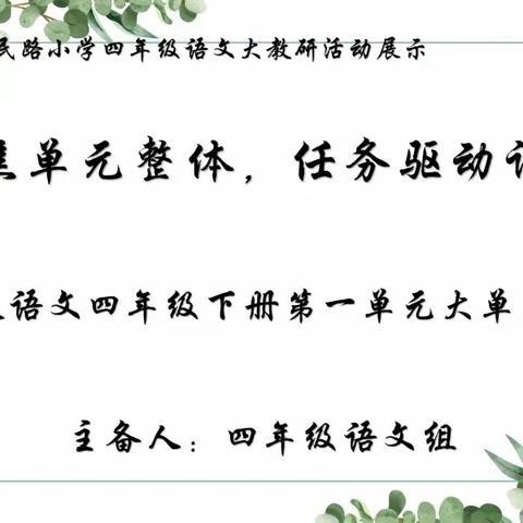 聚焦单元整体 任务驱动课堂——鄢陵县人民路小学语文学科大单元教学研讨活动