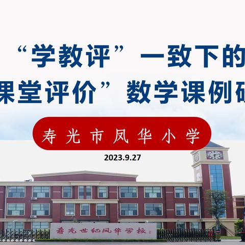 学思践悟  深学笃行——记寿光市凤华小学基于“学教评”一体化的数学“课堂评价”研讨活动