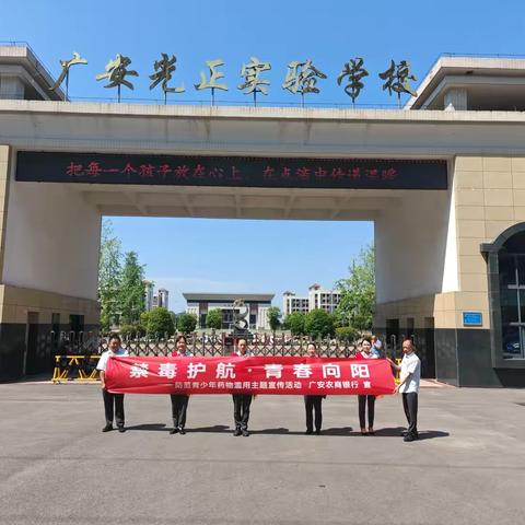 新法亮剑·禁毒护航 广安农商银行积极开展反洗钱及禁毒宣传工作