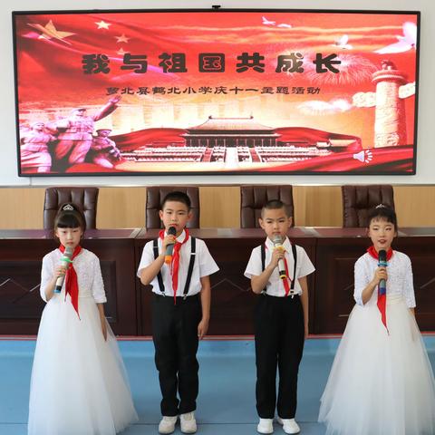 我与祖国共成长 —萝北县鹤北小学国庆节演讲赛