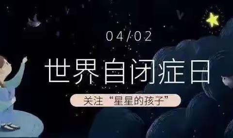 包容与理解 点亮星星的世界---关爱自闭症儿童