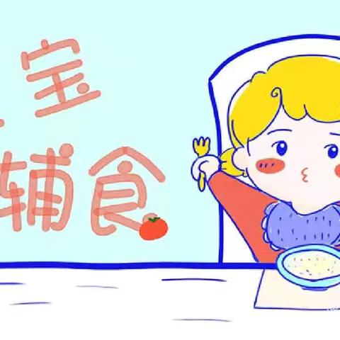 元通镇卫生院儿保科宝宝辅食怎么添加？