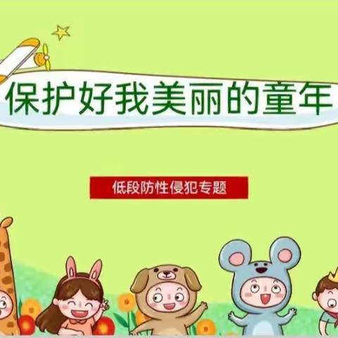 红心幼儿园《利剑护蕾》致家长的一封信