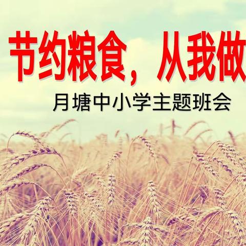 关爱学生 幸福成长||月塘中小学开展“节约粮食，从我做起”主题班会