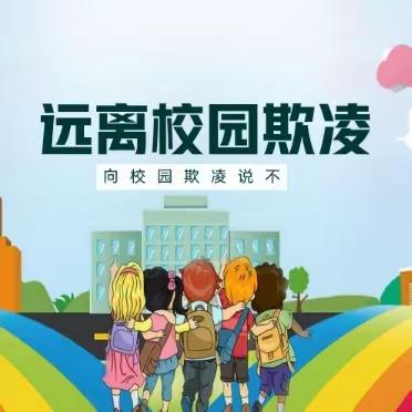 校园防欺凌，友爱伴成长——月塘中小学防欺凌主题教育活动