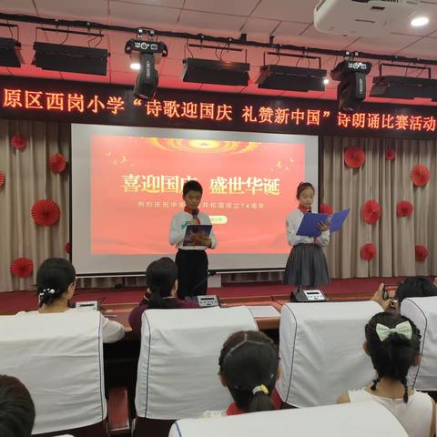 诗歌迎国庆 礼赞新中国 ——郑州市中原区西岗小学庆国庆诗朗诵比赛活动