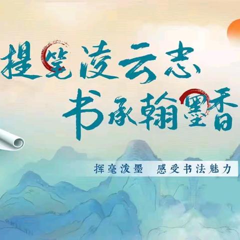 提笔凌云志·书承翰墨香 ——五三小学书法展示活动