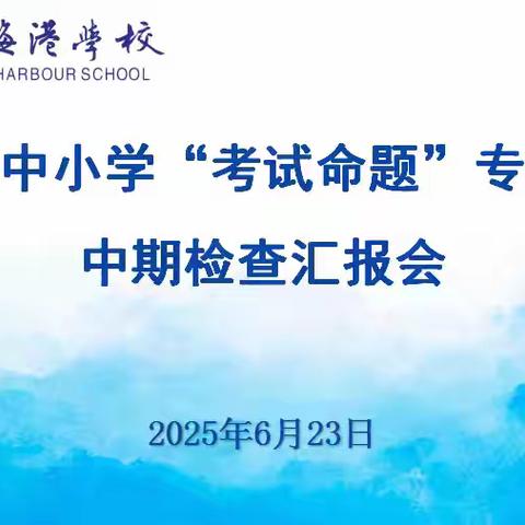 《核心素养指向下高中地理情境化试题命制的策略研究》中期检查