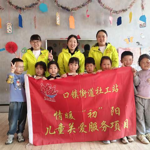 “邂逅春天，向阳而生”儿童成长小组活动 ——口镇街道民政社工站