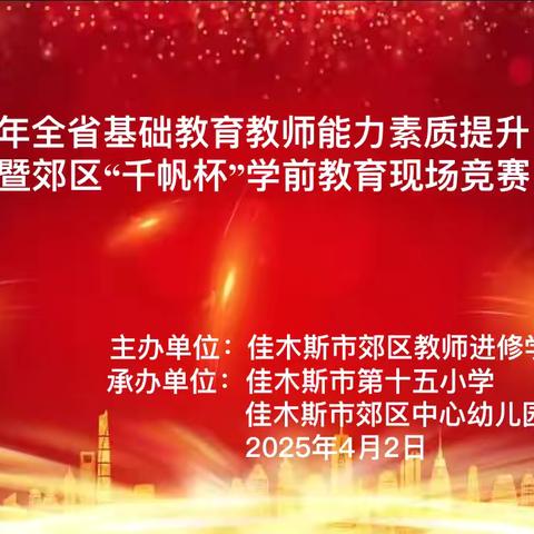 以赛促教展风采    提升能力谱新篇 ‍——2025年全省基础教育教师能力素质提升暨郊区“千帆杯”佳木斯市郊区学前教育竞赛活动纪实。