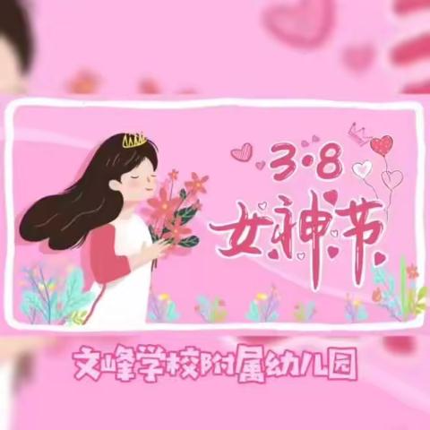 温情三月、花羡女神—— 文峰学校附属幼儿园庆三八主题活动