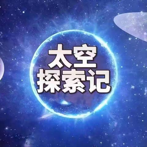 2023年秋李友诚团第六次团集会—《太空探索记》