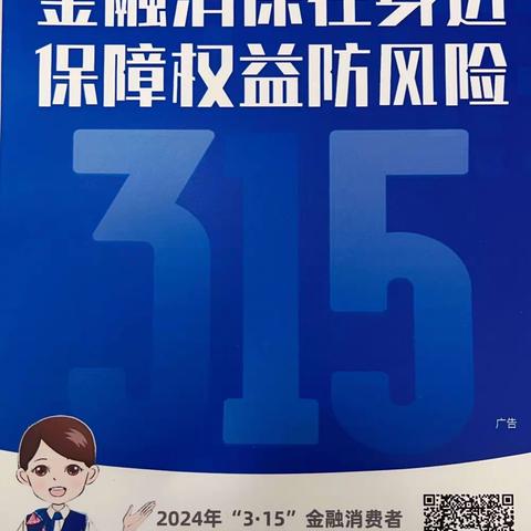 东高地支行2024年“3·15”金融消费者权益保护教育宣传活动