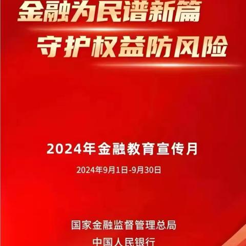 东高地支行2024 年金融教育宣传月活动