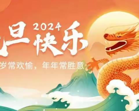 悦兴幼儿园 2024 元旦放假通知