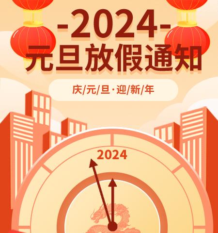 悦兴幼儿园 2024 元旦放假通知