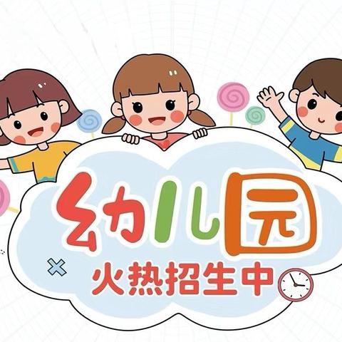 招生啦！招生啦！悦兴幼儿园2024年秋季招生啦📣