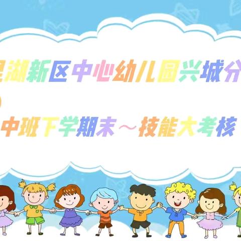 以测促评 守望成长—兴城幼儿园期末测评活动