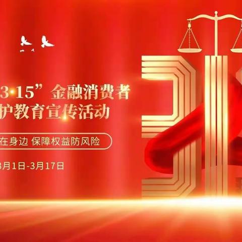 中国银行厦门金边路支行开展“3.15”金融消费者权益保护教育宣传活动