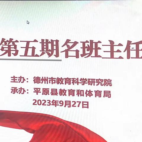 德州市第五期名班主任讲坛——德开小学分会场纪要