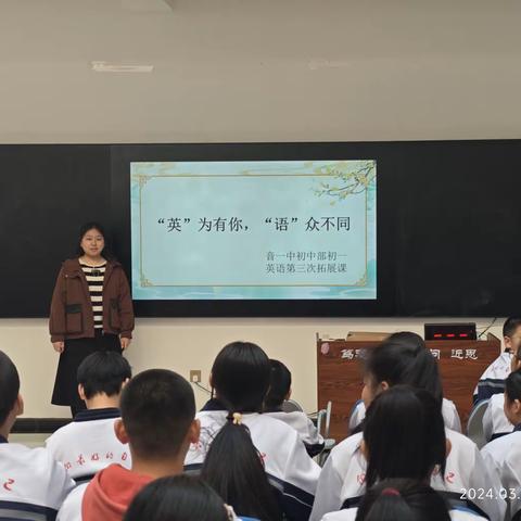 “英”为有你，“语”众不同——音一中初中部初一年级第三次英语拓展课