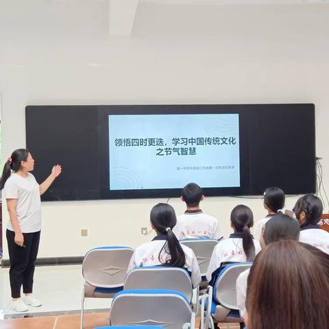 领悟四时更迭，学习中国传统文化之节气智慧的拓展课——音一中初中部初二年级第一次英语拓展课