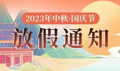 阳谷县定水镇小学2023年中秋、国庆双节放假通知及温馨提示