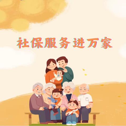 中国建设银行薛城支行助力“社保服务进万家”活动
