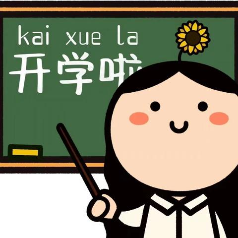 六盘水市钟山区实验小学﻿2024年秋季学期开学通知