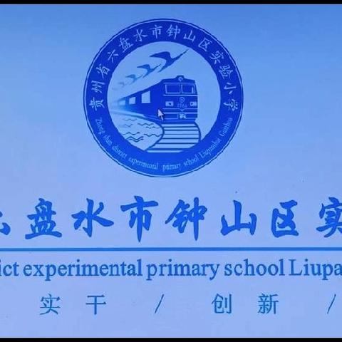 六盘水市钟山区实验小学寒假温馨提示