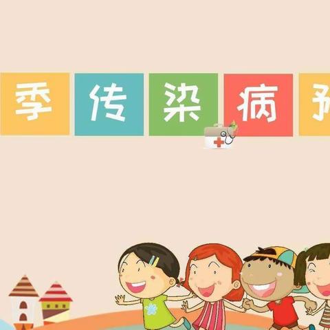 “预防春季传染病，你我在行动”—开发区幼儿园