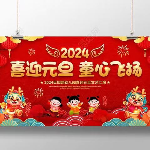 伏道一幼“庆元旦 迎新年”主题活动