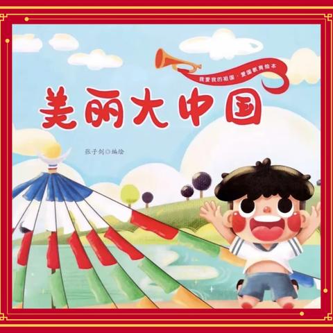 海丰县宝宝幼儿园 国庆节绘本《美丽大中国》