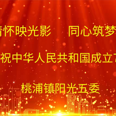 爱国情怀映光影   同心筑梦庆华诞 ——庆祝中华人民共和国成立75周年观影活动 ‍ ‍